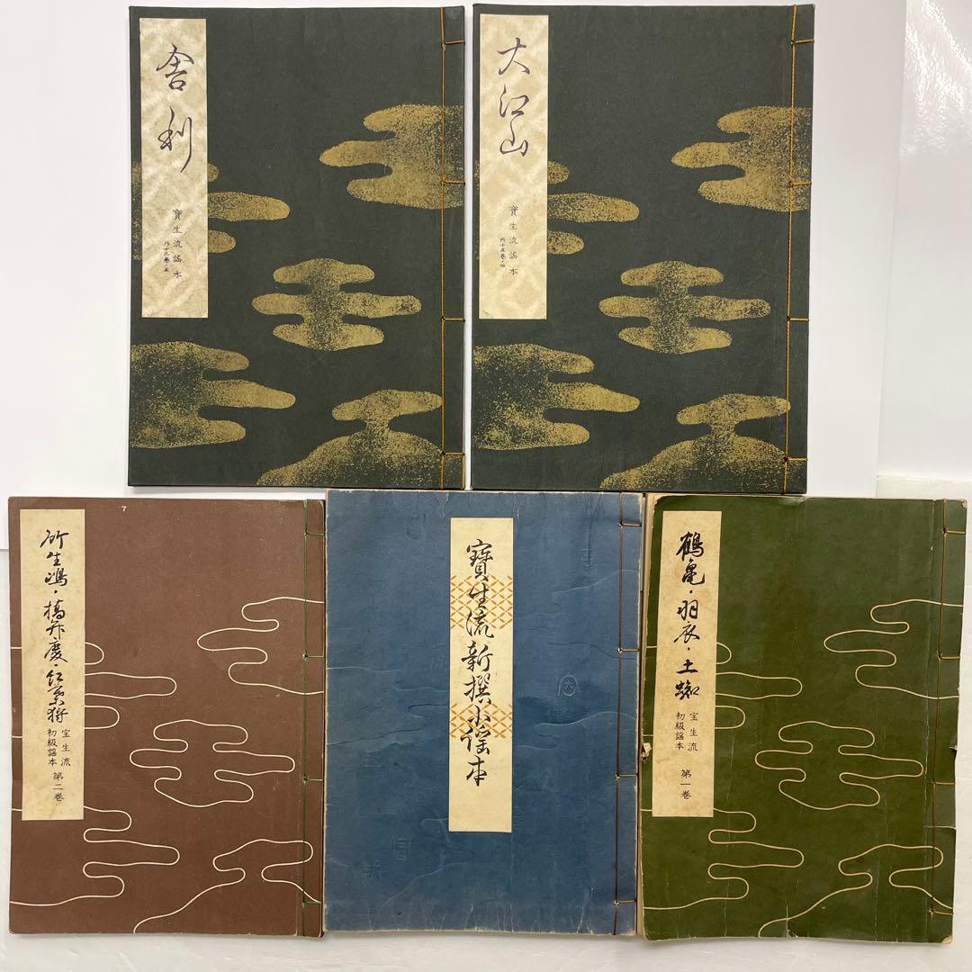 謡本 23冊セット 見台付き〈宝生流謡本 和式製本 初級謡本 寶生流 新撰小〉