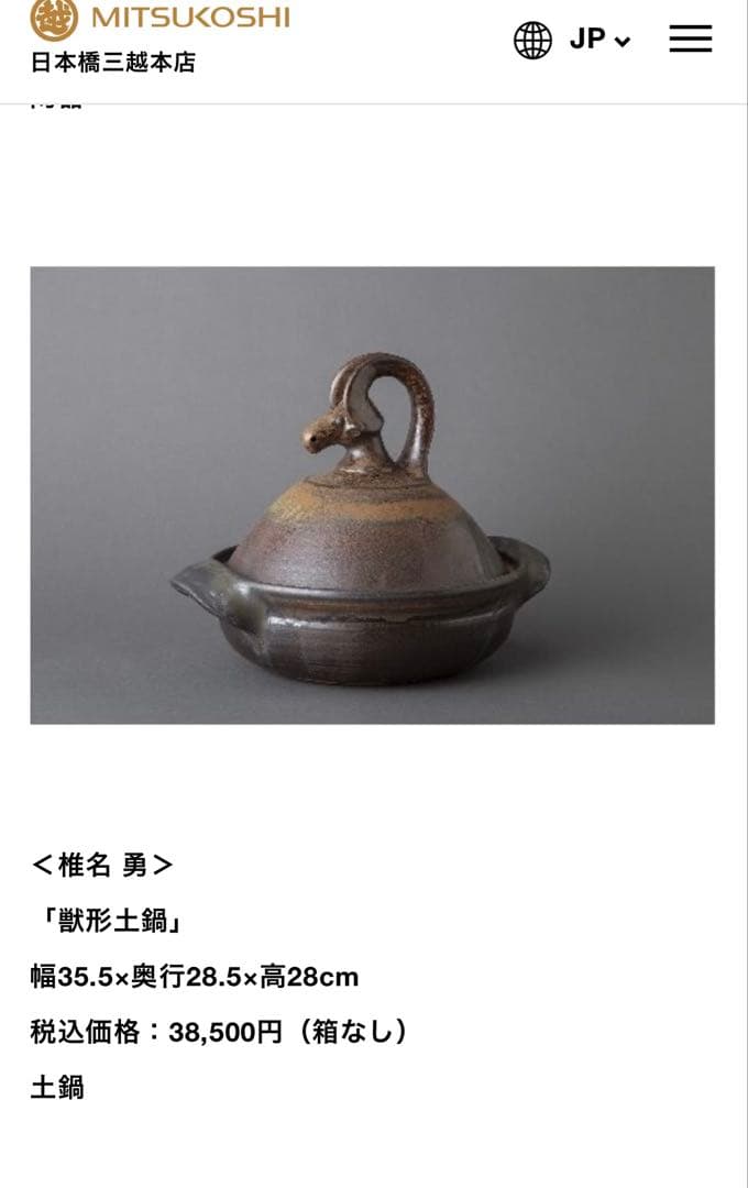 椎名勇　獣鍋