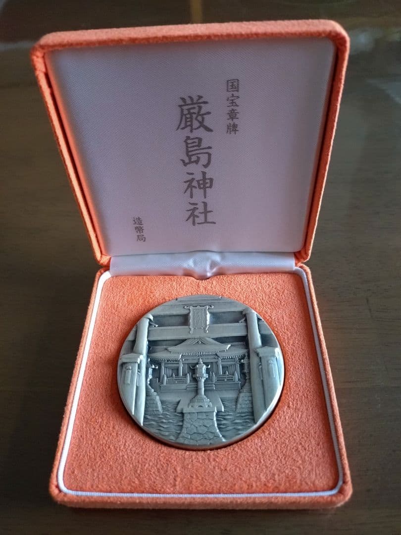 国宝章牌 厳島神社 銀製メダル 造幣局