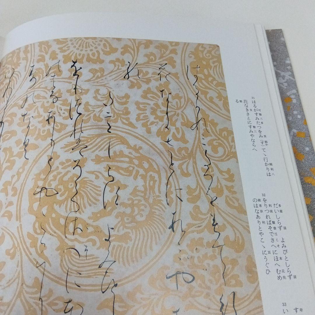 元永本古今集 : 伝源俊頼筆 上 1