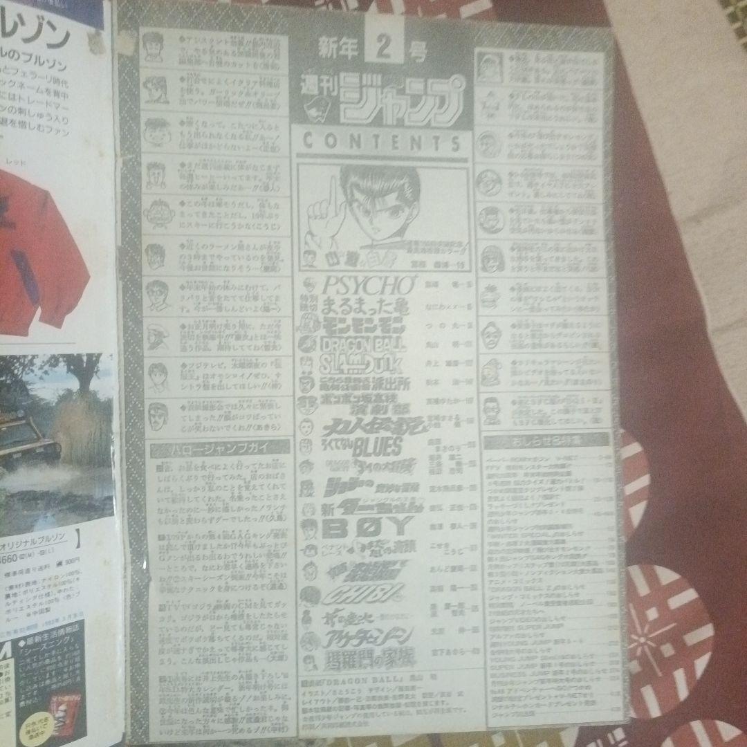 少年ジャンプ　ドラゴンボール 表紙第2号 1993年発行スラムダンク　幽遊白書
