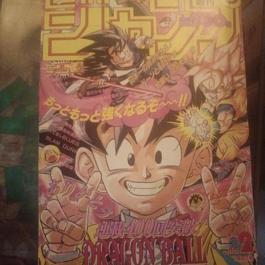 少年ジャンプ　ドラゴンボール 表紙第2号 1993年発行スラムダンク　幽遊白書