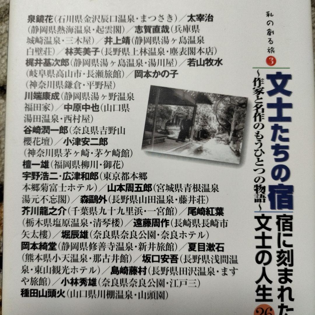 文士たちの宿 : 作家と名作のもうひとつの物語