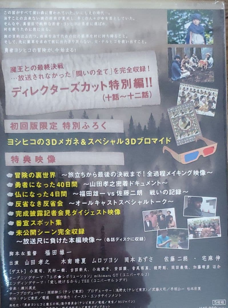 期間限【勇者ヨシヒコと魔王の城 DVD-BOX〈5枚組〉】
