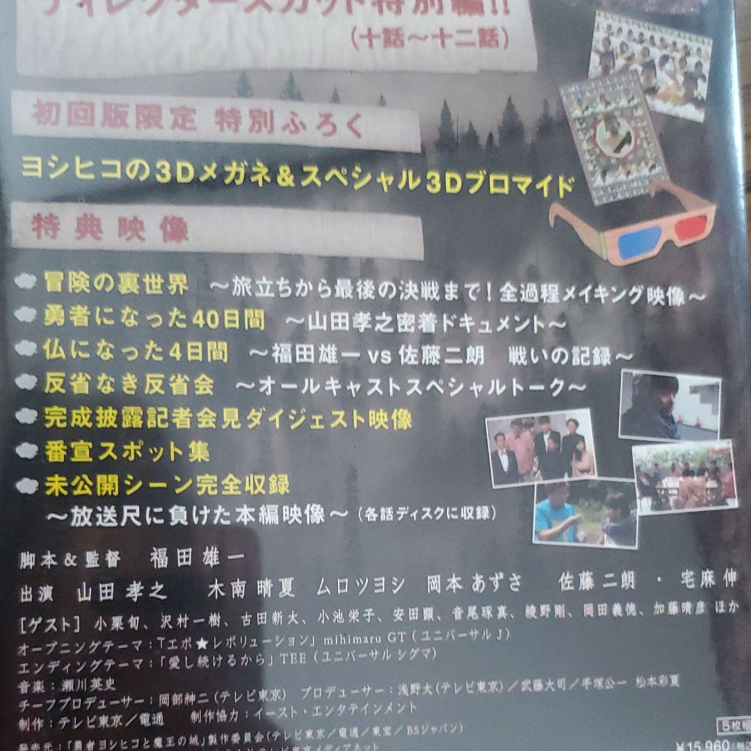 期間限【勇者ヨシヒコと魔王の城 DVD-BOX〈5枚組〉】