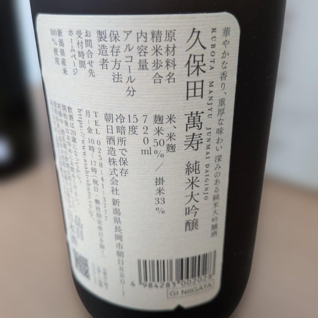 ゾ*ー様 久保田 720ml 萬寿　碧寿　純米大吟醸　3本セット（箱付）