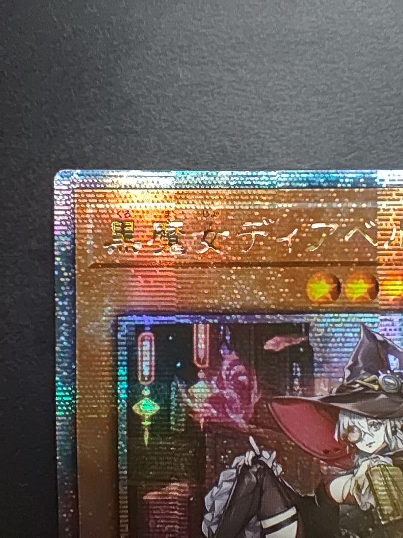 遊戯王 黒魔女ディアベルスター 絵違い アジア版 25thシク　クオシク