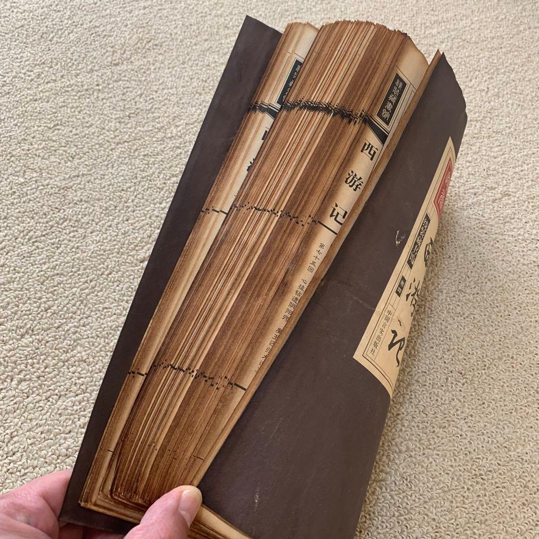 旧蔵　時代古本　中華民国版　西遊記　作者 呉承恩 四大奇書　収蔵版　4冊セット