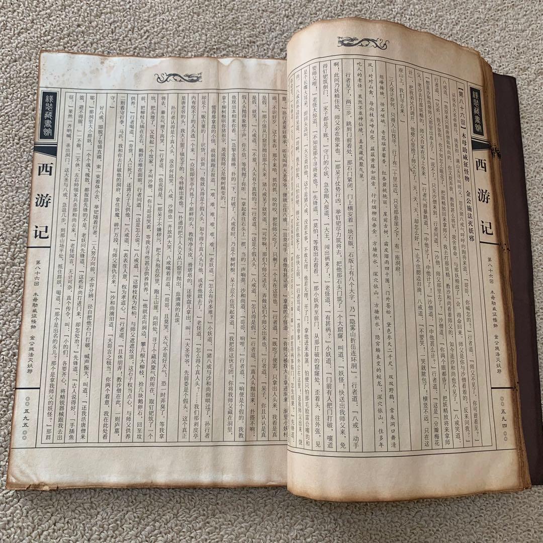 旧蔵　時代古本　中華民国版　西遊記　作者 呉承恩 四大奇書　収蔵版　4冊セット