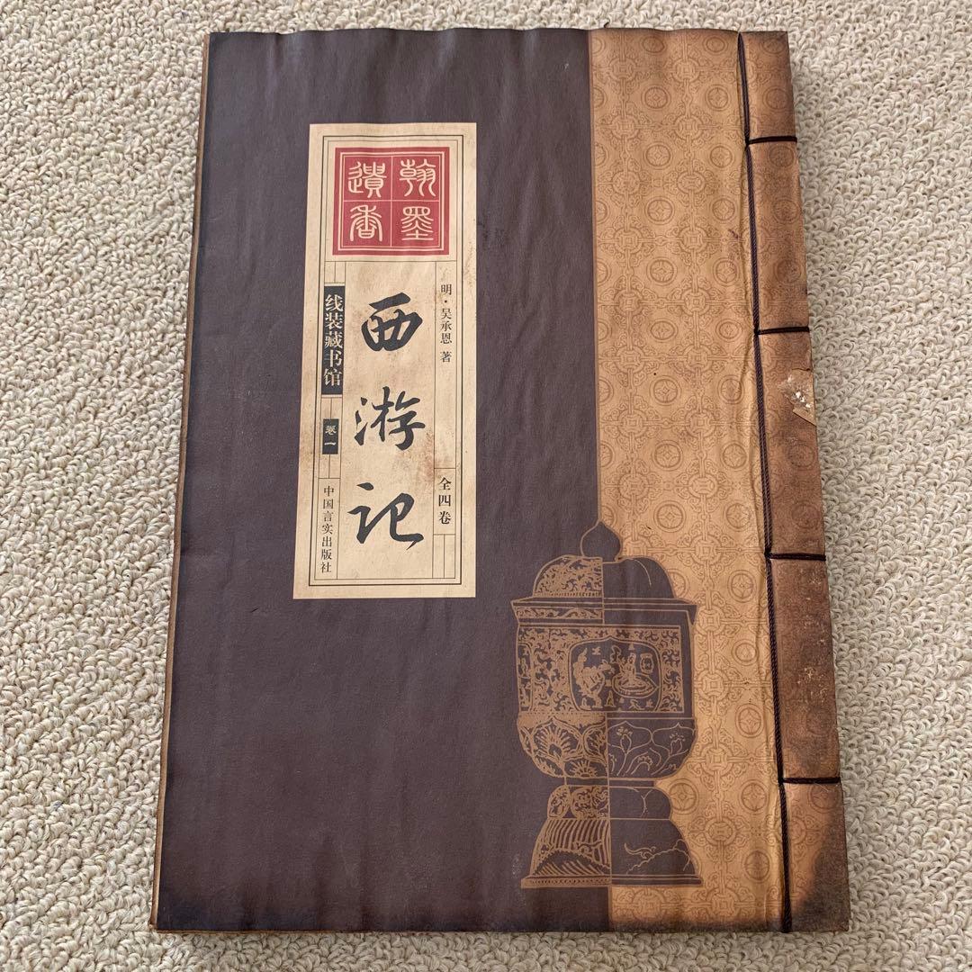 旧蔵　時代古本　中華民国版　西遊記　作者 呉承恩 四大奇書　収蔵版　4冊セット