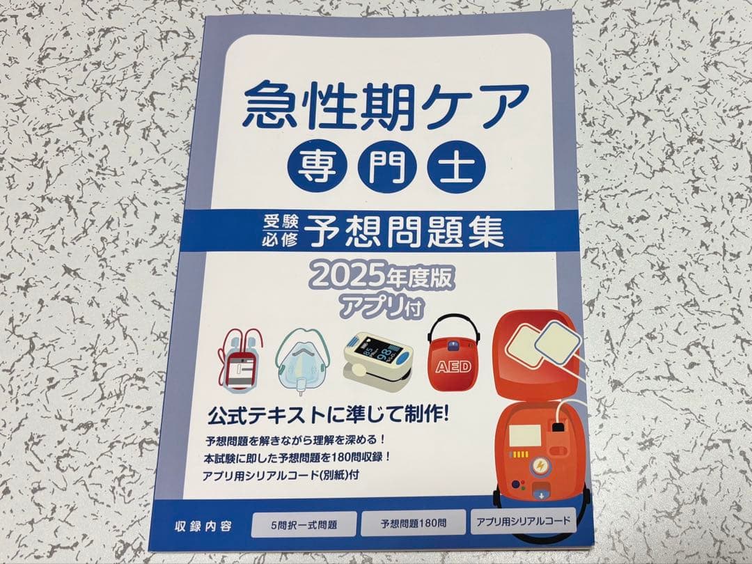 急性期ケア専門士 問題集 3冊セット