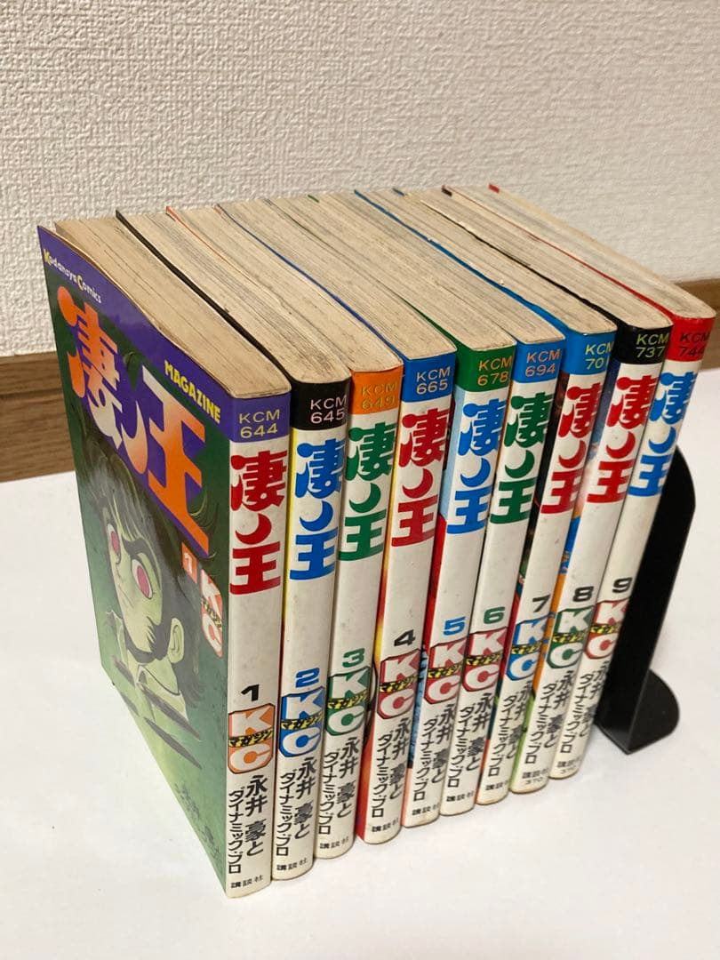 凄ノ王 永井豪 全9巻セット