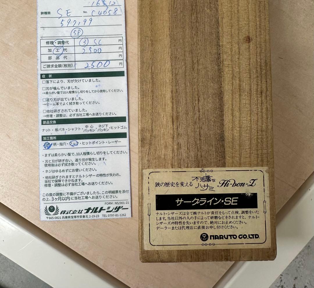 専用　ナルトシザー　サークラインSE