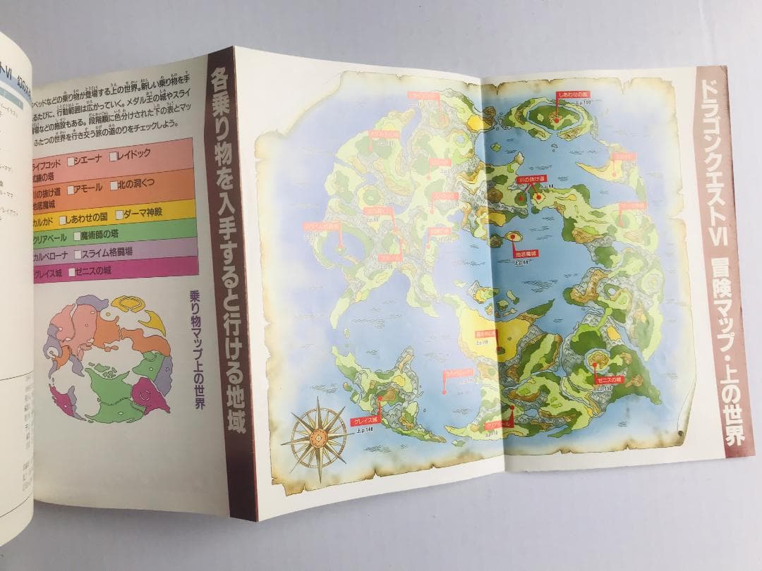 ドラゴンクエストⅥ　6　公式ガイドブック　上巻　世界編 下巻　知識編 マップ付き