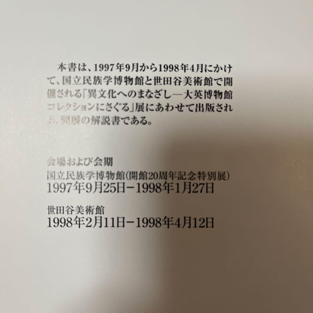 異文化へのまなざし　1997〜98　大英博物館・国立民族学博物館企画展図録