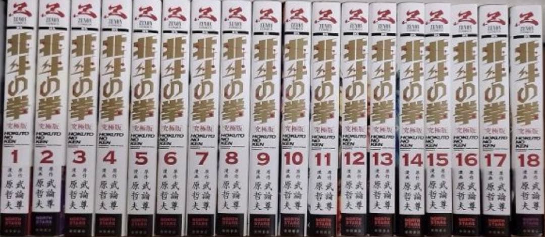 北斗の拳　究極版　全巻