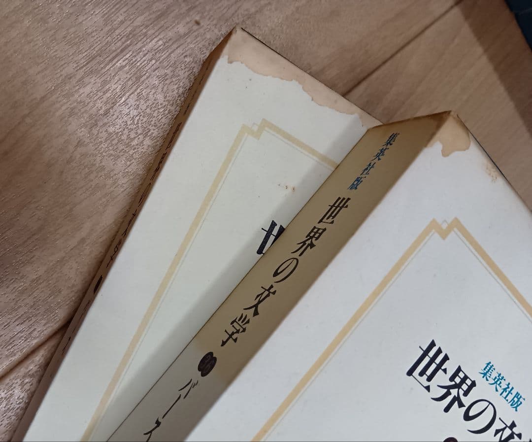 【集英社版　世界の文学　全３７巻　月報付き　第４巻函なし】