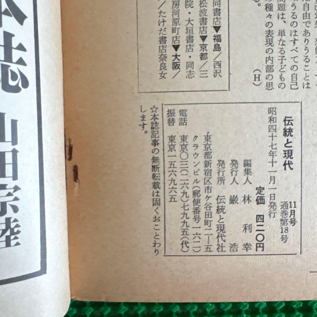 「禁忌」　伝統と現代 1972年11月号