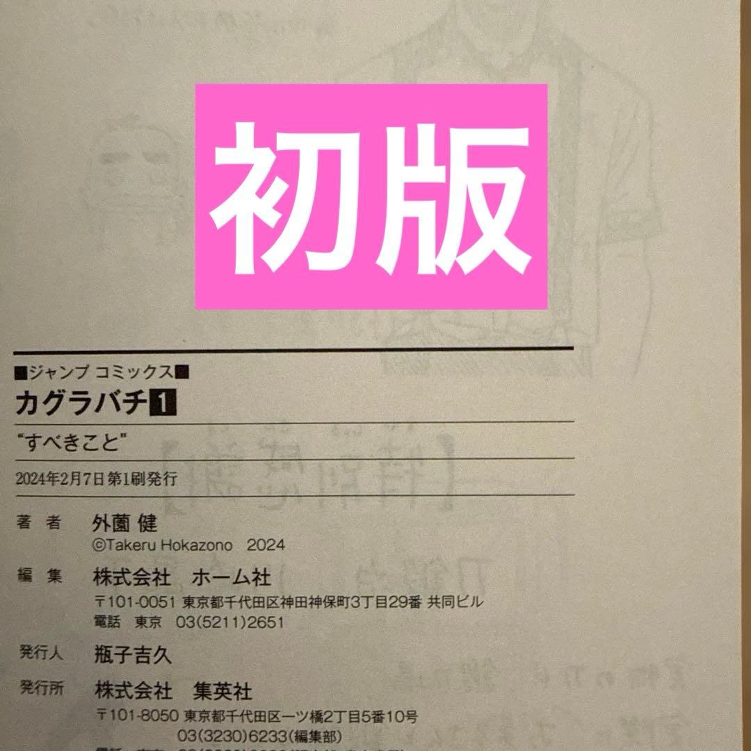 カグラバチ 1巻　初版　帯付き　ジャンコミ付き外薗健 JUMP COMICS