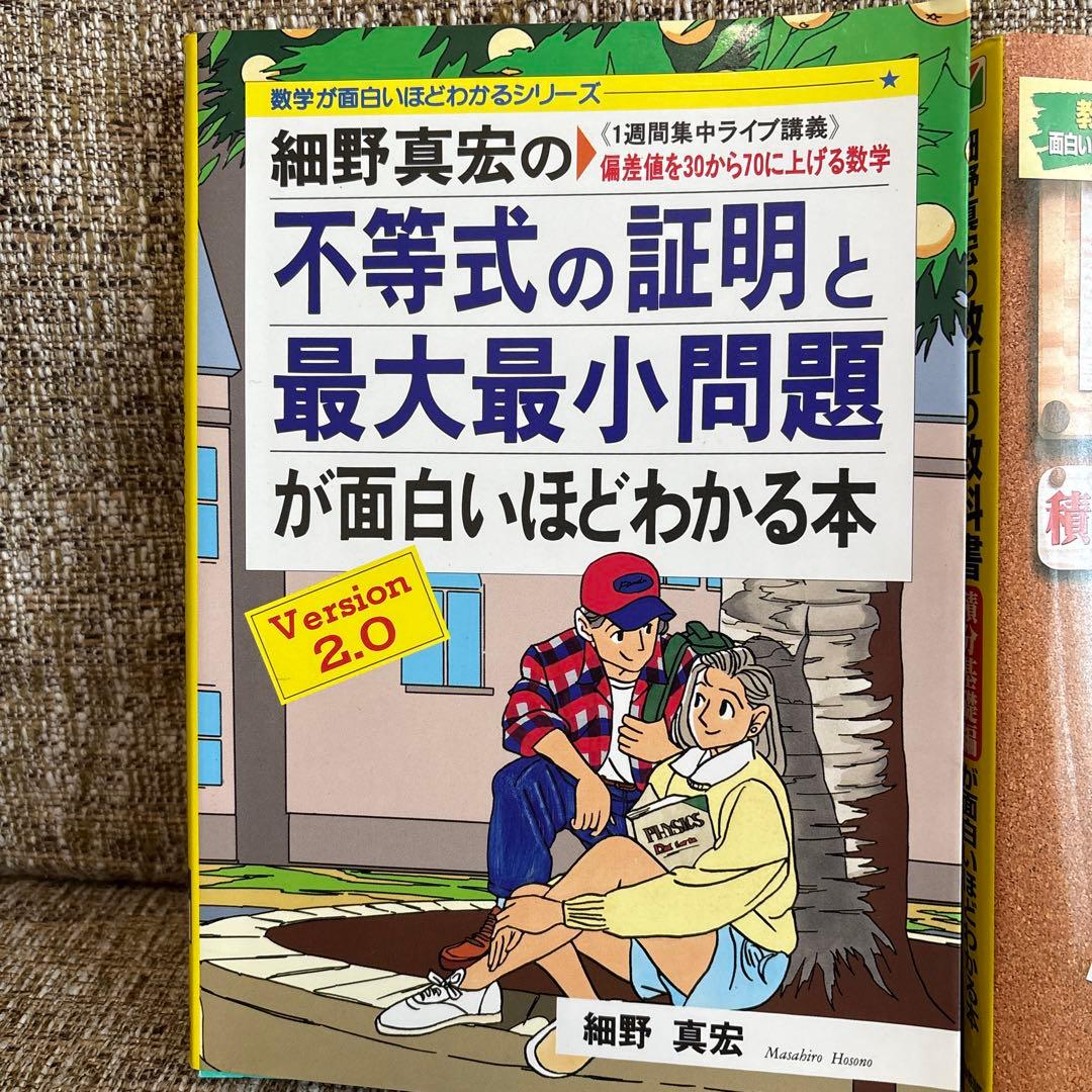 細野真宏の不等式の証明と最大最小問題が面白いほどわかる本　数３の教科書
