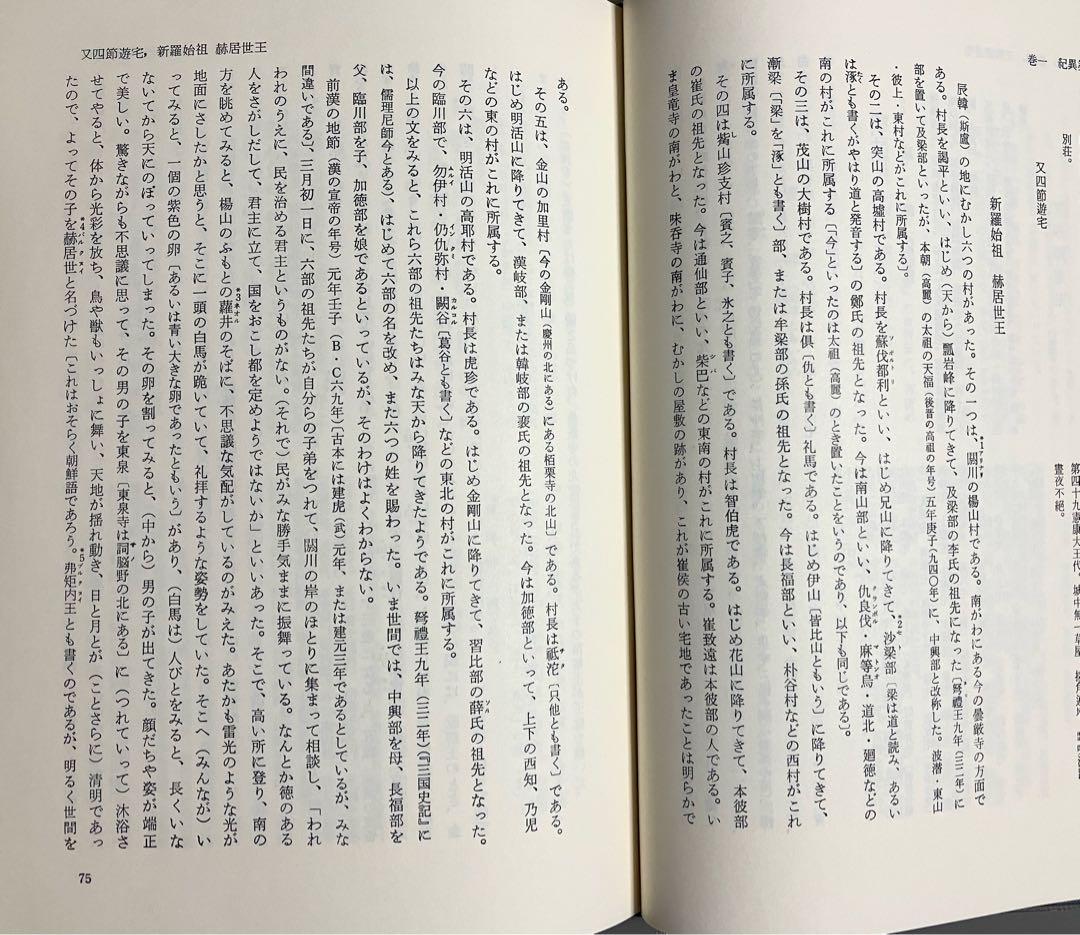 完訳 三国遺事 　一然　著　金思燁訳　朝日新聞社