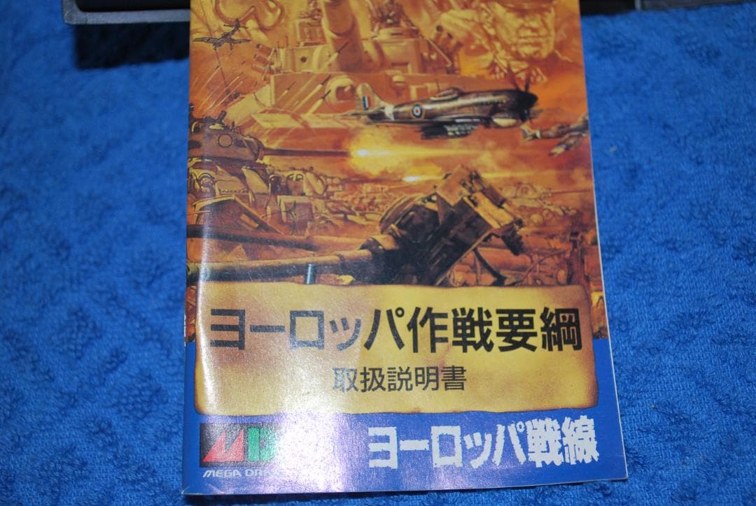 メガドライブソフト中古動作品「ヨーロッパ戦線」の出品です。