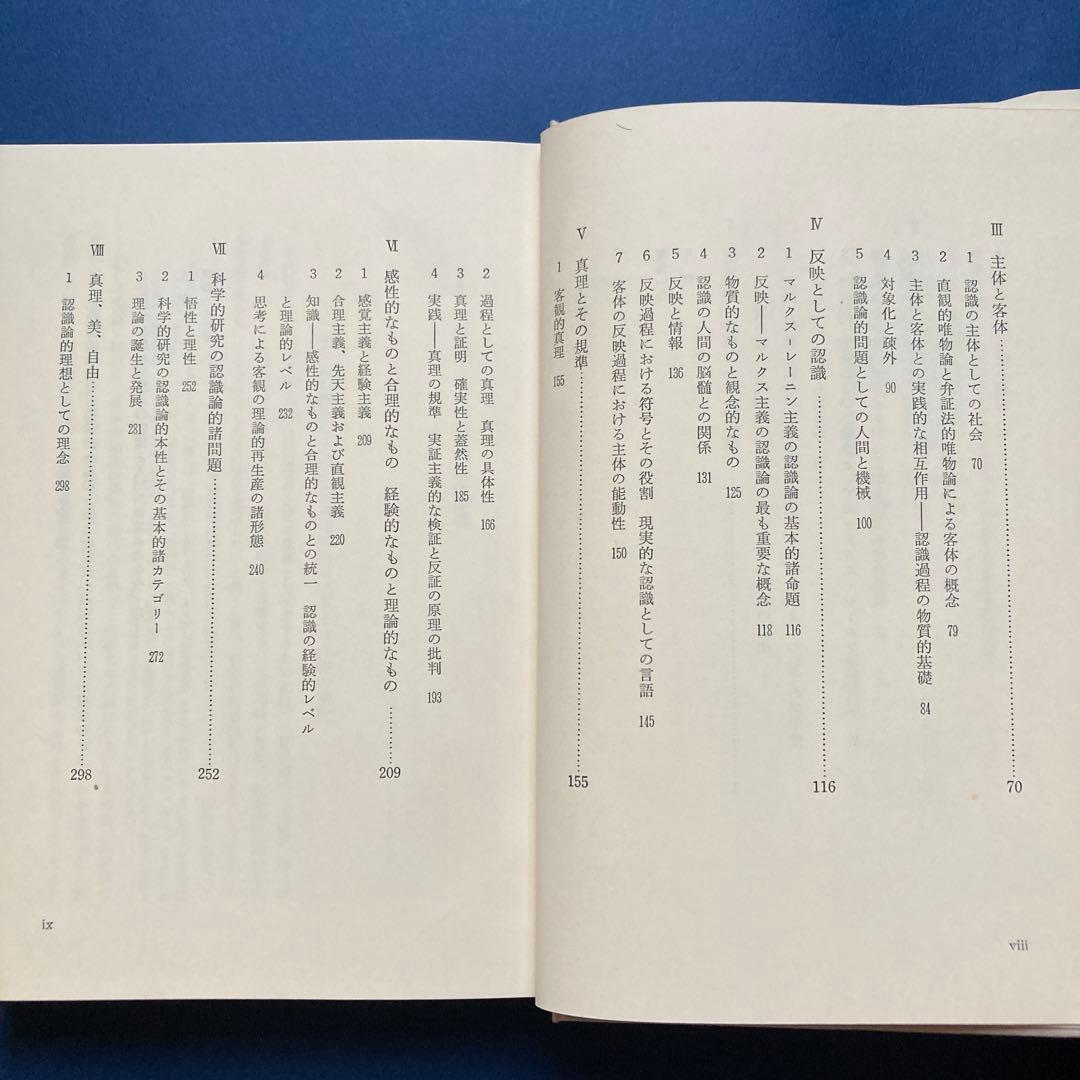 りぶらりあ選書　認識論（マルクス主義認識論序説の翻訳）　ぺ・ヴェ・コプニン著