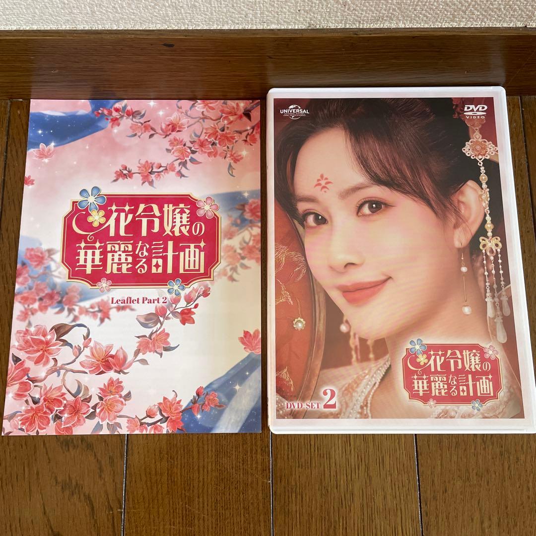 中国ドラマ「花令嬢の華麗なる計画 」DVD-SET1-2〈6枚組〉