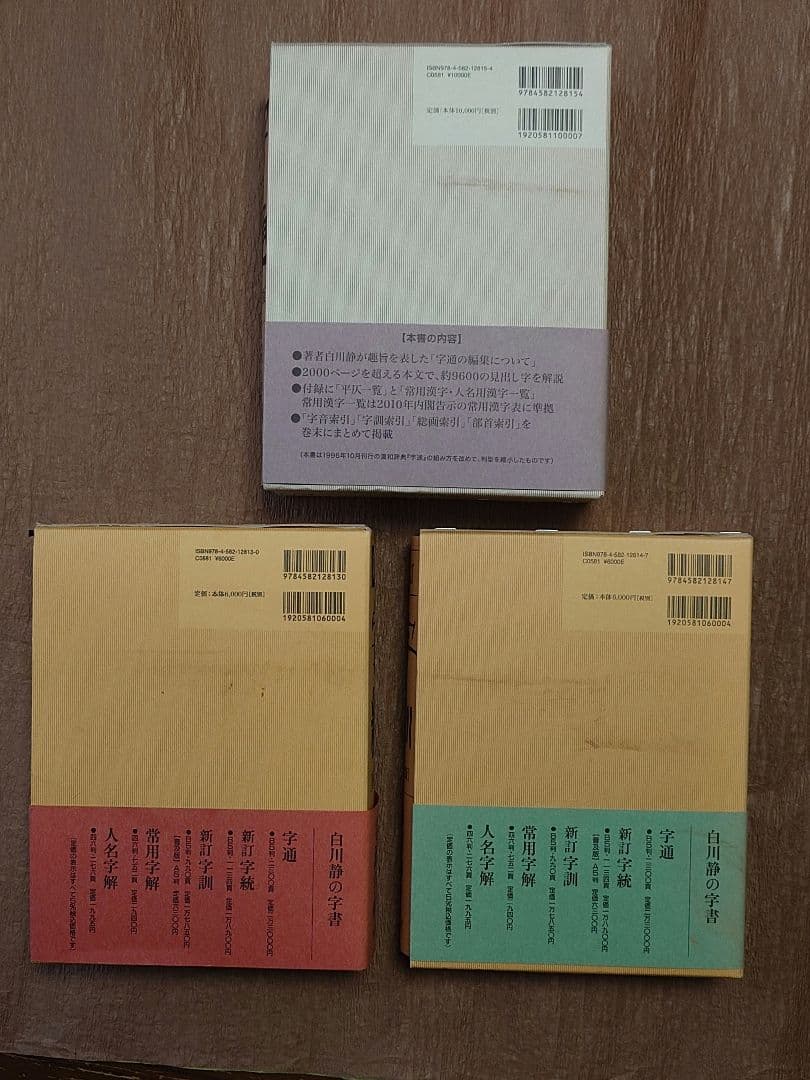 字通　字統　字訓　白川静の字書　三冊