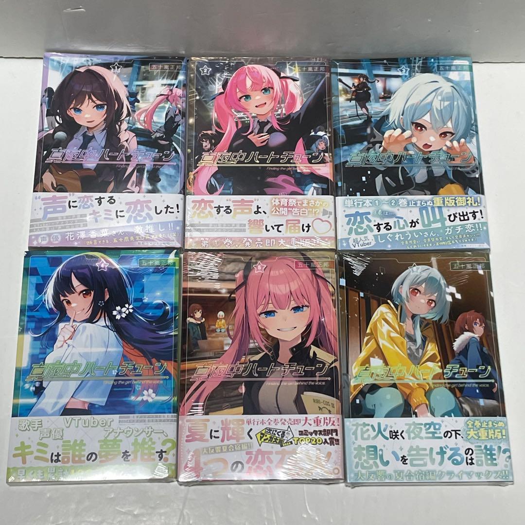 【全巻初版帯付き／新品未開封】真夜中ハートチューン ［1〜11巻］全巻セット