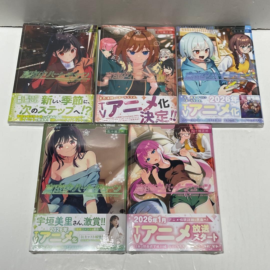 【全巻初版帯付き／新品未開封】真夜中ハートチューン ［1〜11巻］全巻セット