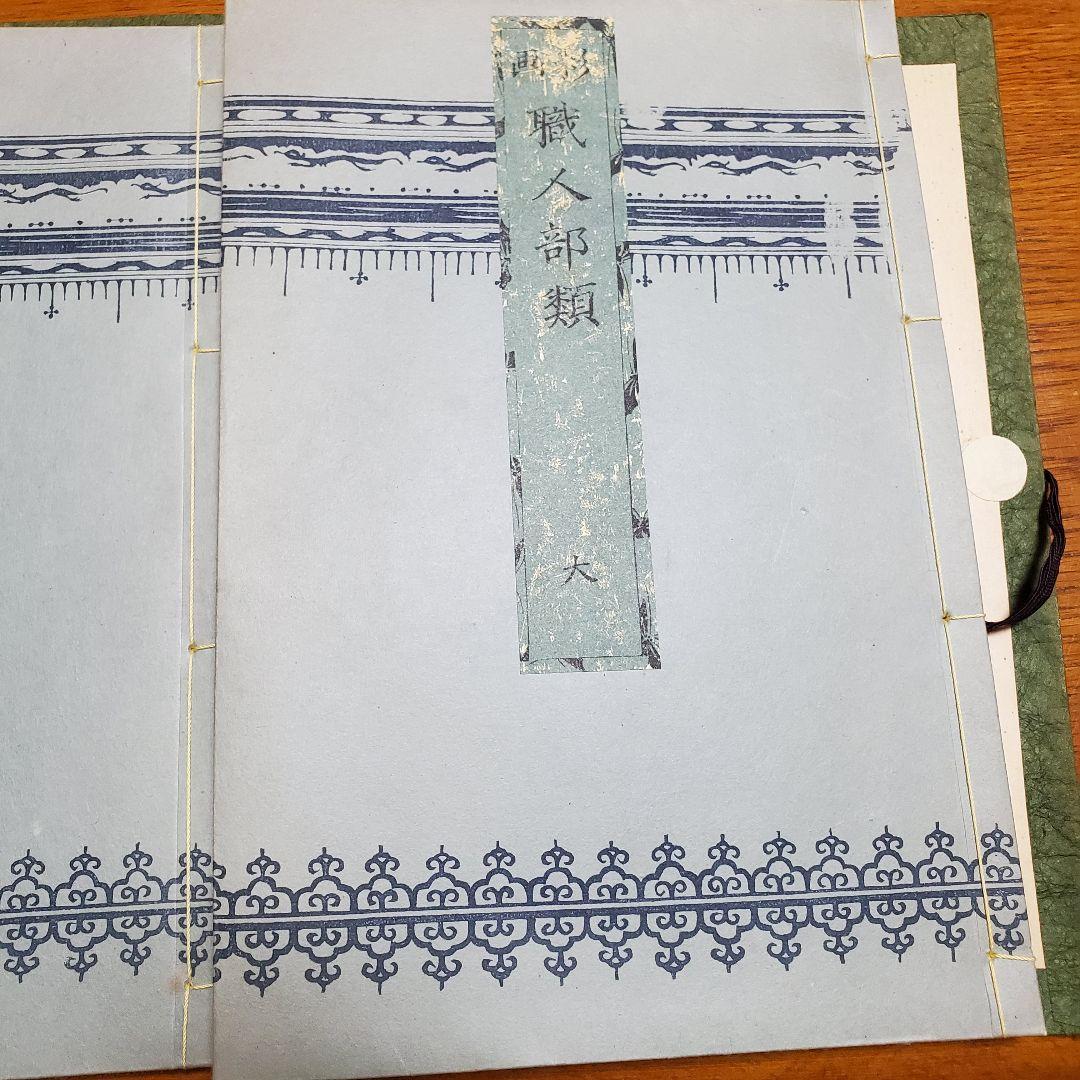 画彩 職人部類 大塊二冊/臨川書店 近世日本風俗絵本集成 葛飾北斎 浮世絵 風俗