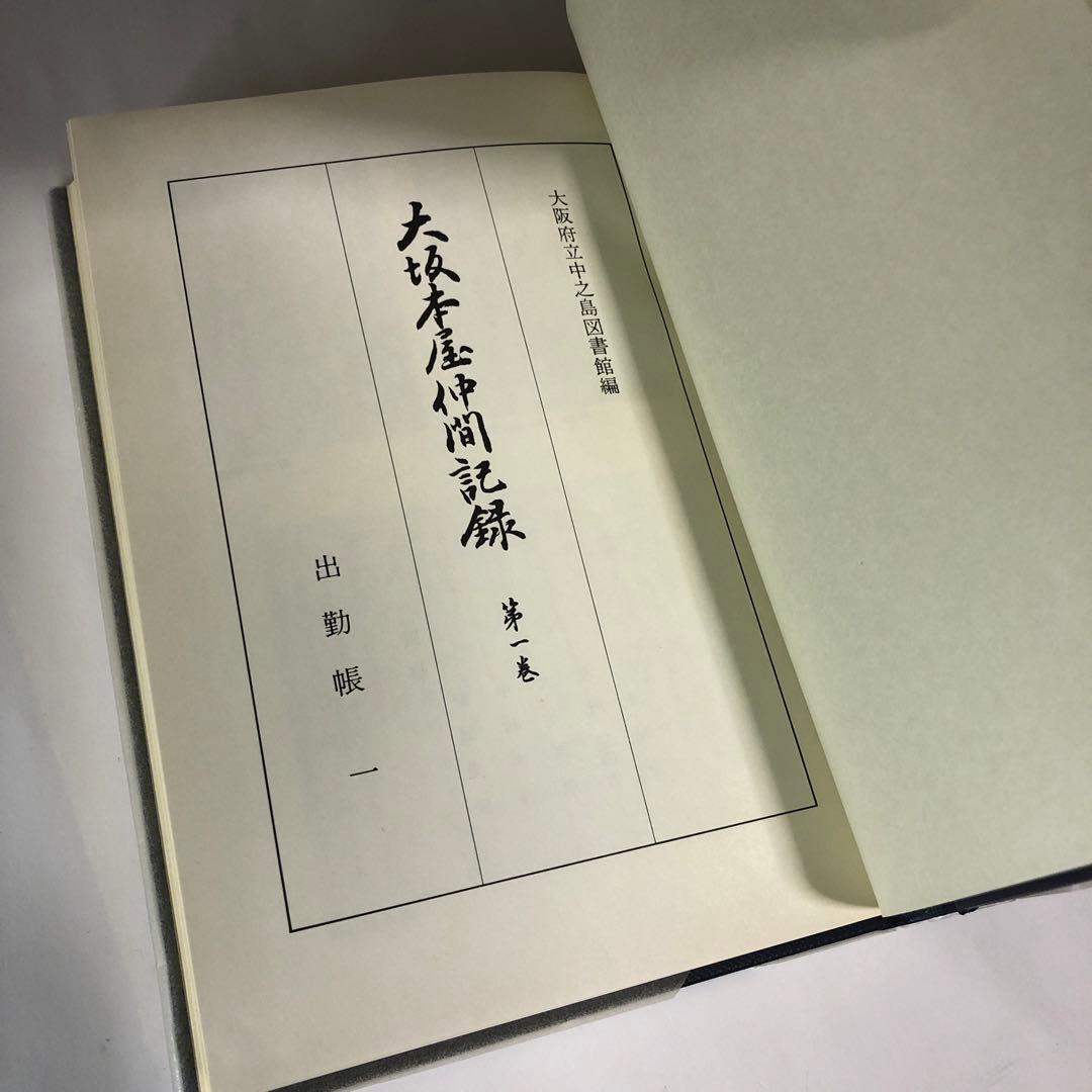 大坂本屋仲間記録　 全18巻揃