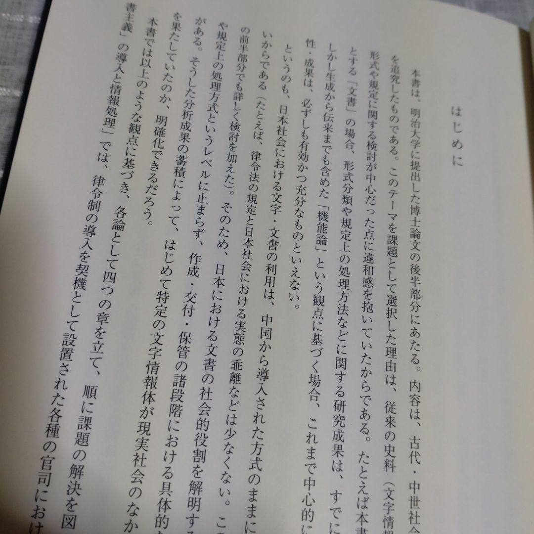古代・中世の情報伝達　渡辺滋著　2012年　八木書店　定価10,000円＋税