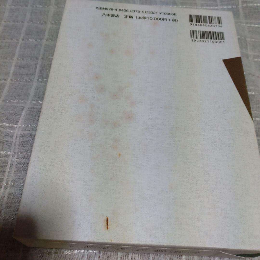 古代・中世の情報伝達　渡辺滋著　2012年　八木書店　定価10,000円＋税