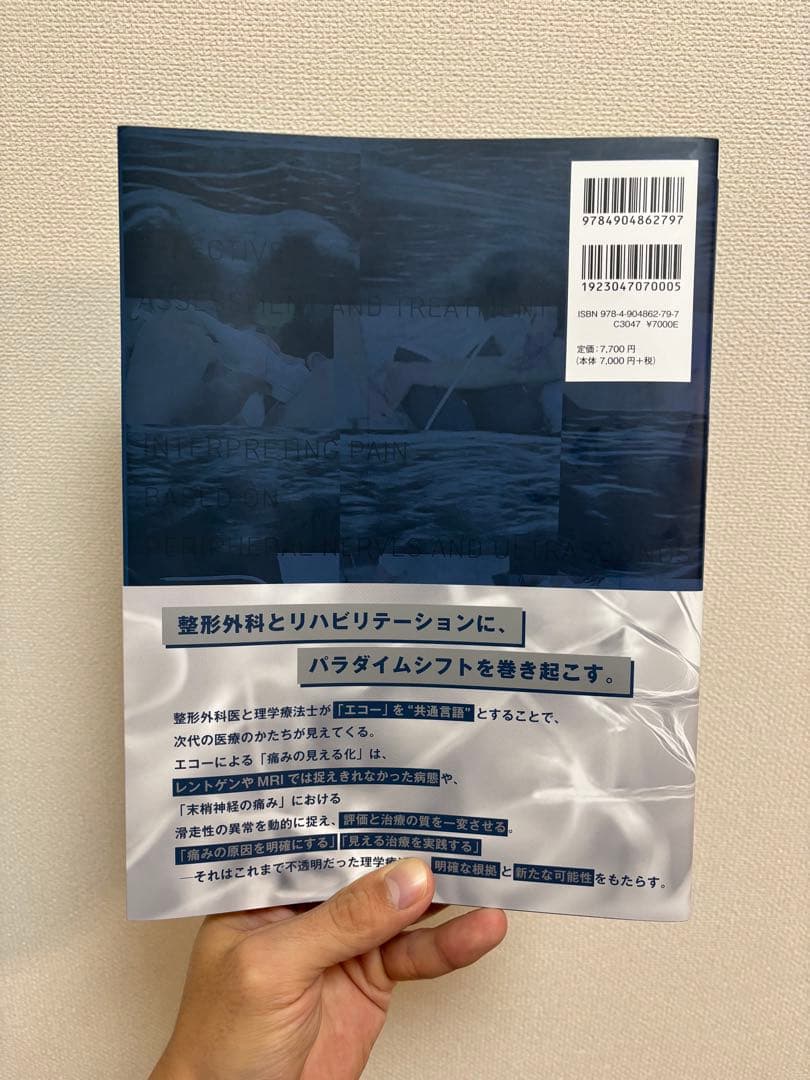 結果の出せる評価と治療｜末梢神経とエコーから紐解く痛みの解釈