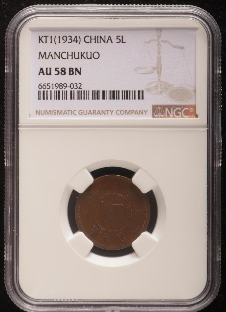 希少　NGC-AU58BN　満州国　5厘　銅貨　康徳元年（1934）