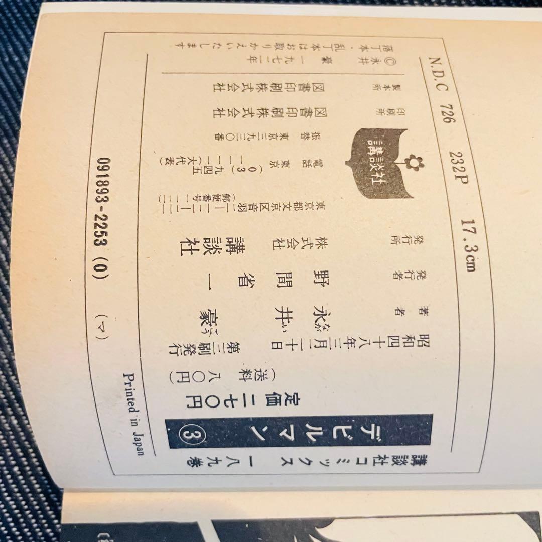 永井豪／デビルマン 1巻~5巻／全5巻まとめ売り