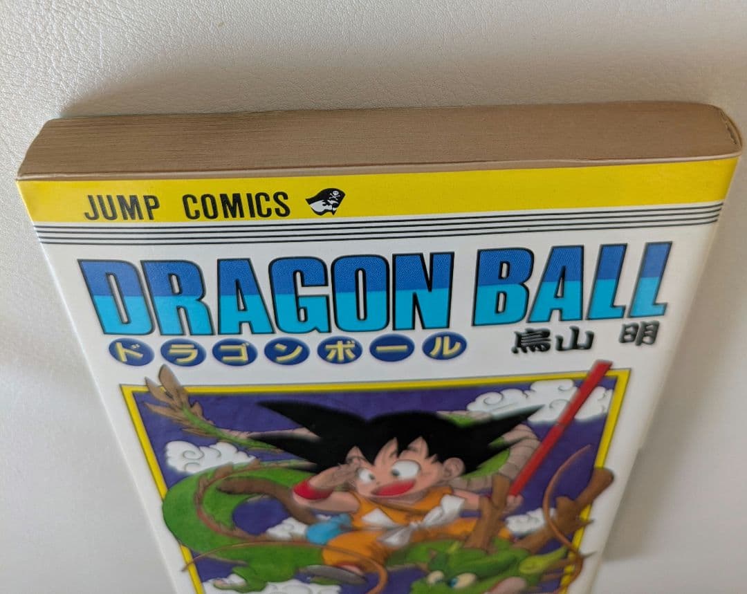 ドラゴンボール 1巻　2版 鳥山明
