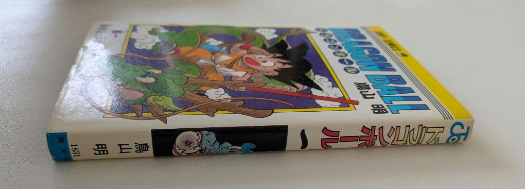 ドラゴンボール 1巻　2版 鳥山明