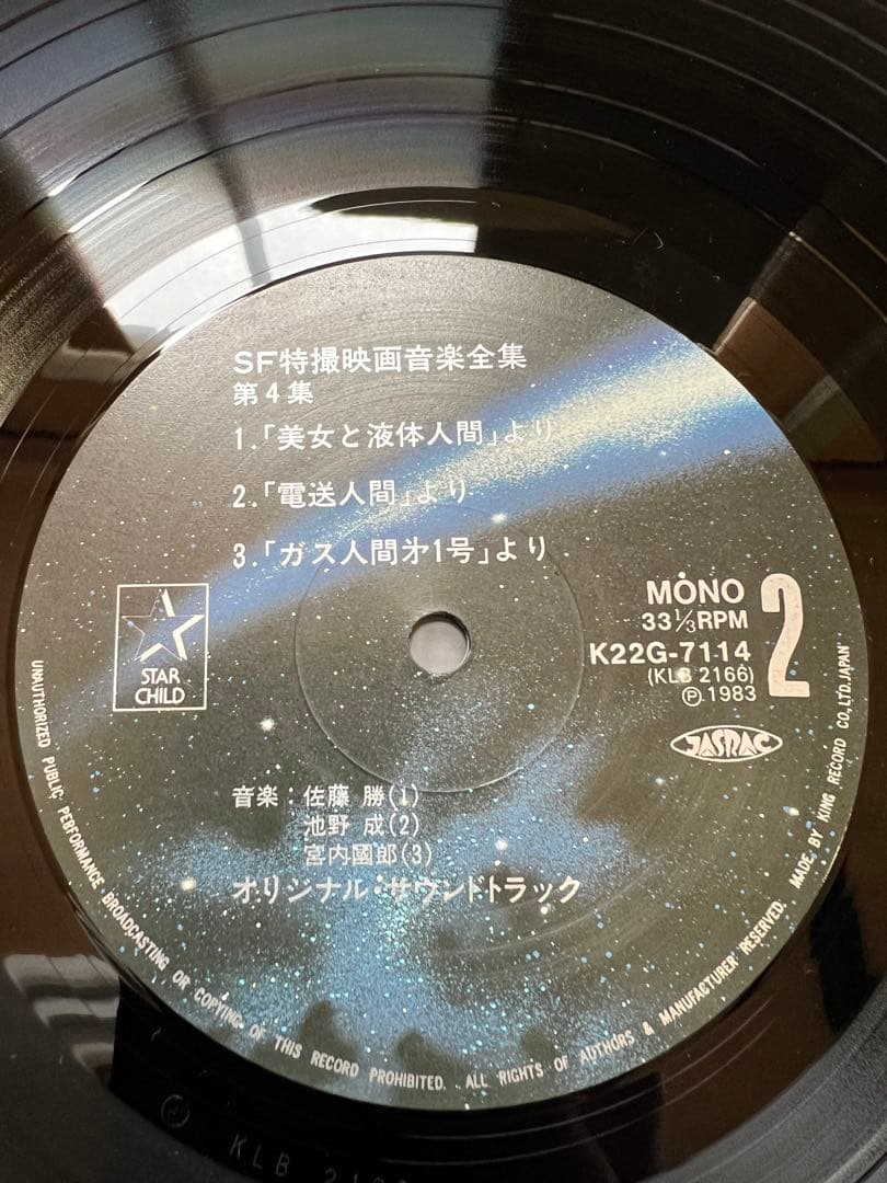 SF特撮映画音楽全集 第4集LP 伊福部昭 別宮貞雄 サントラ　邦楽レコード