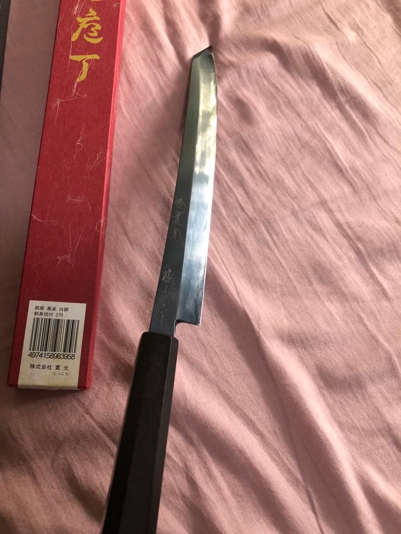 實光　柳葉包丁銀座黒染　白鋼