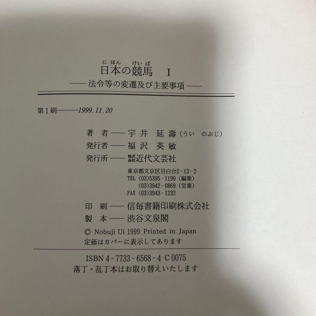 日本の競馬〈1〉法令等の変遷及び主要事項