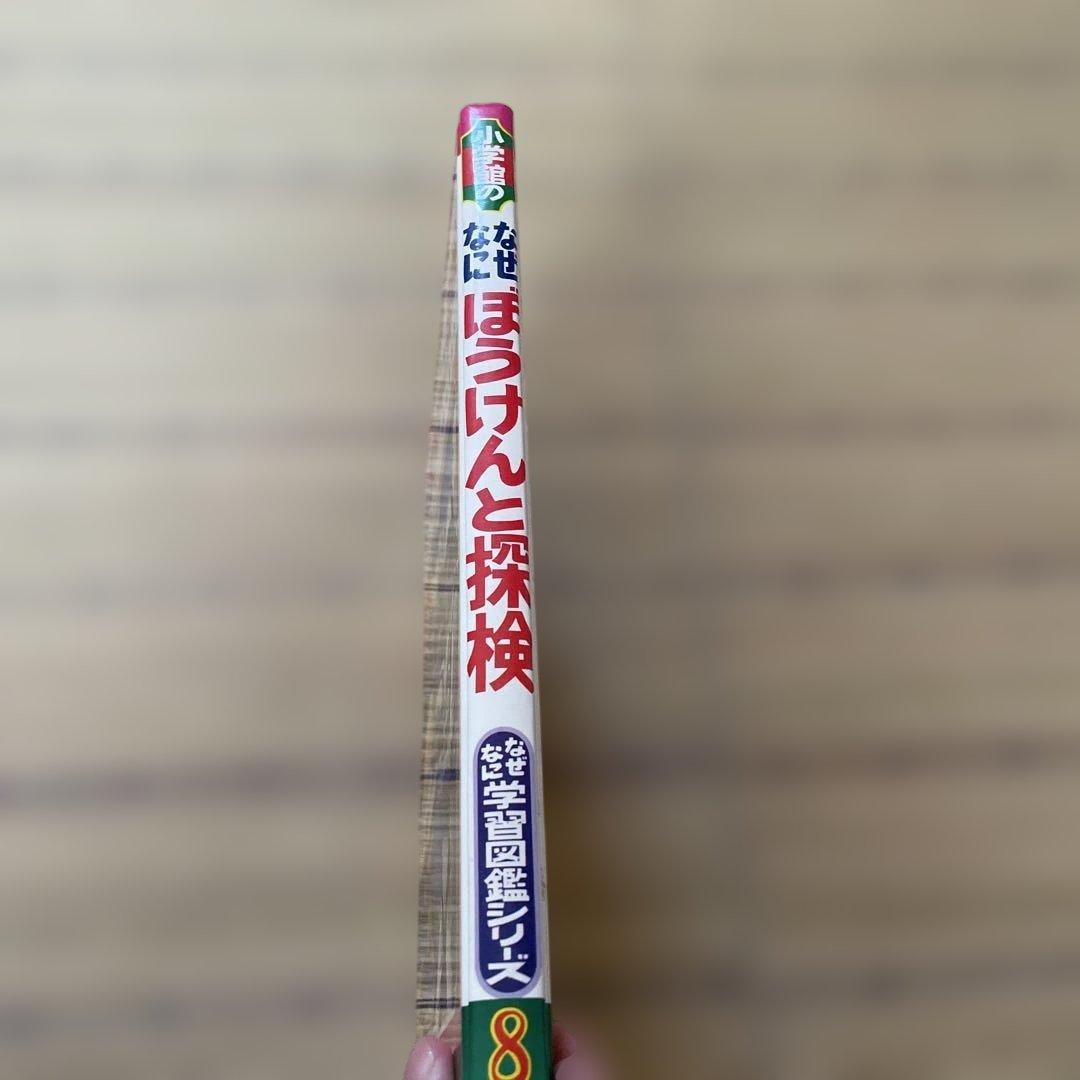ぼうけんと探検　なぜなに学習図鑑　小学館