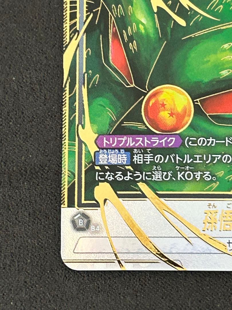 FB07-122孫悟空GT シークレットパラレル