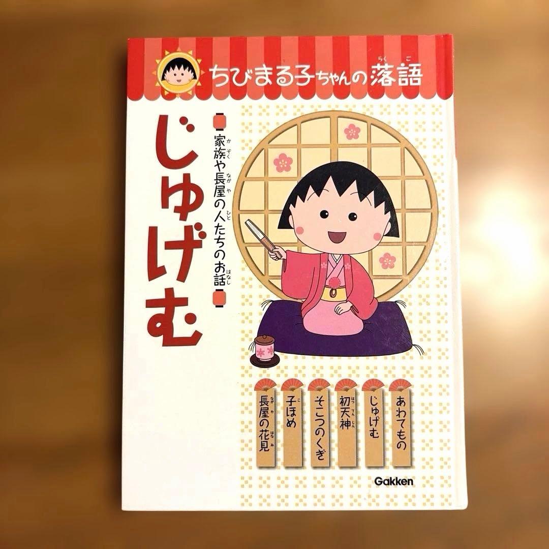 ちびまる子ちゃん 落語 6冊セット じゅげむ まんじゅうこわい けちくらべ 他