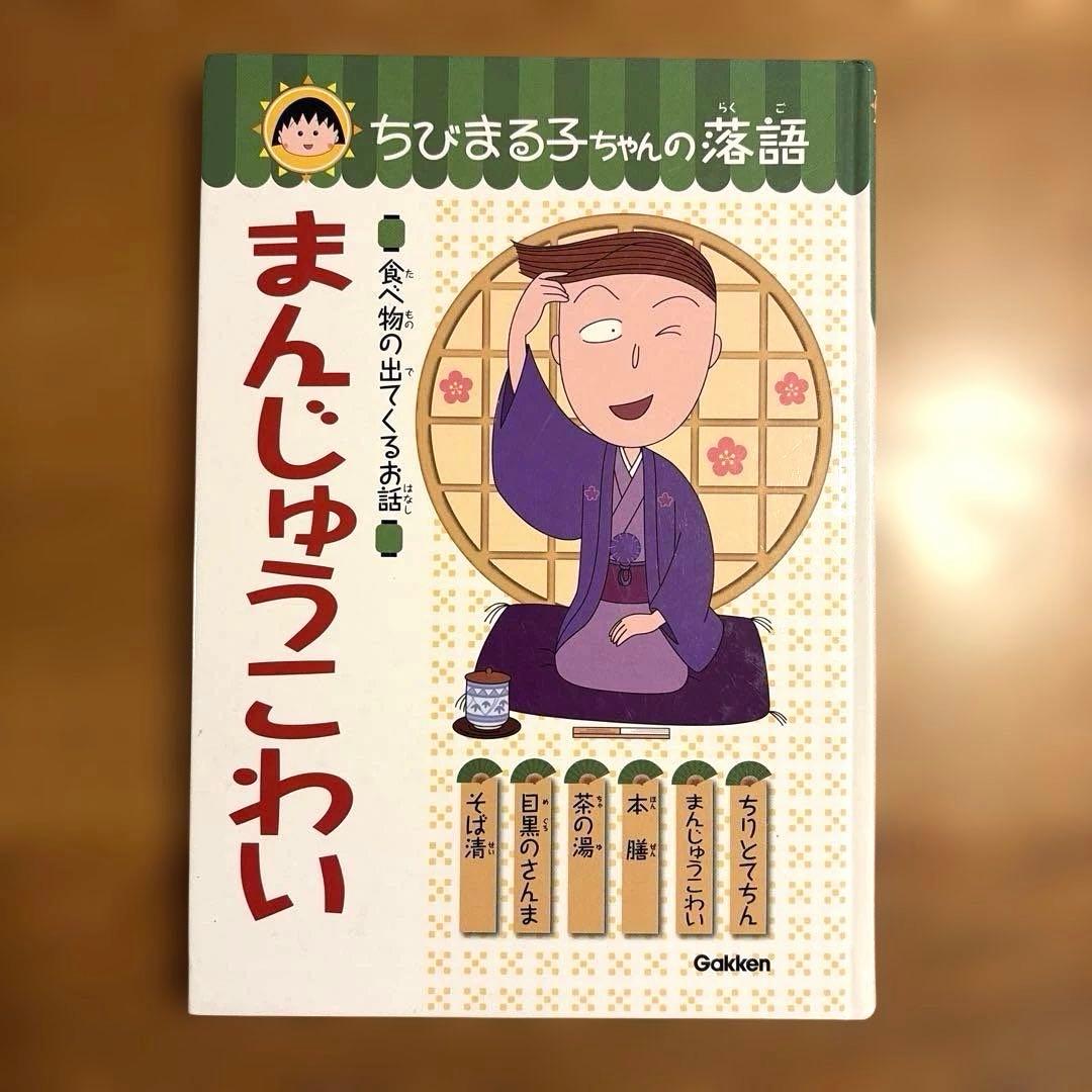 ちびまる子ちゃん 落語 6冊セット じゅげむ まんじゅうこわい けちくらべ 他