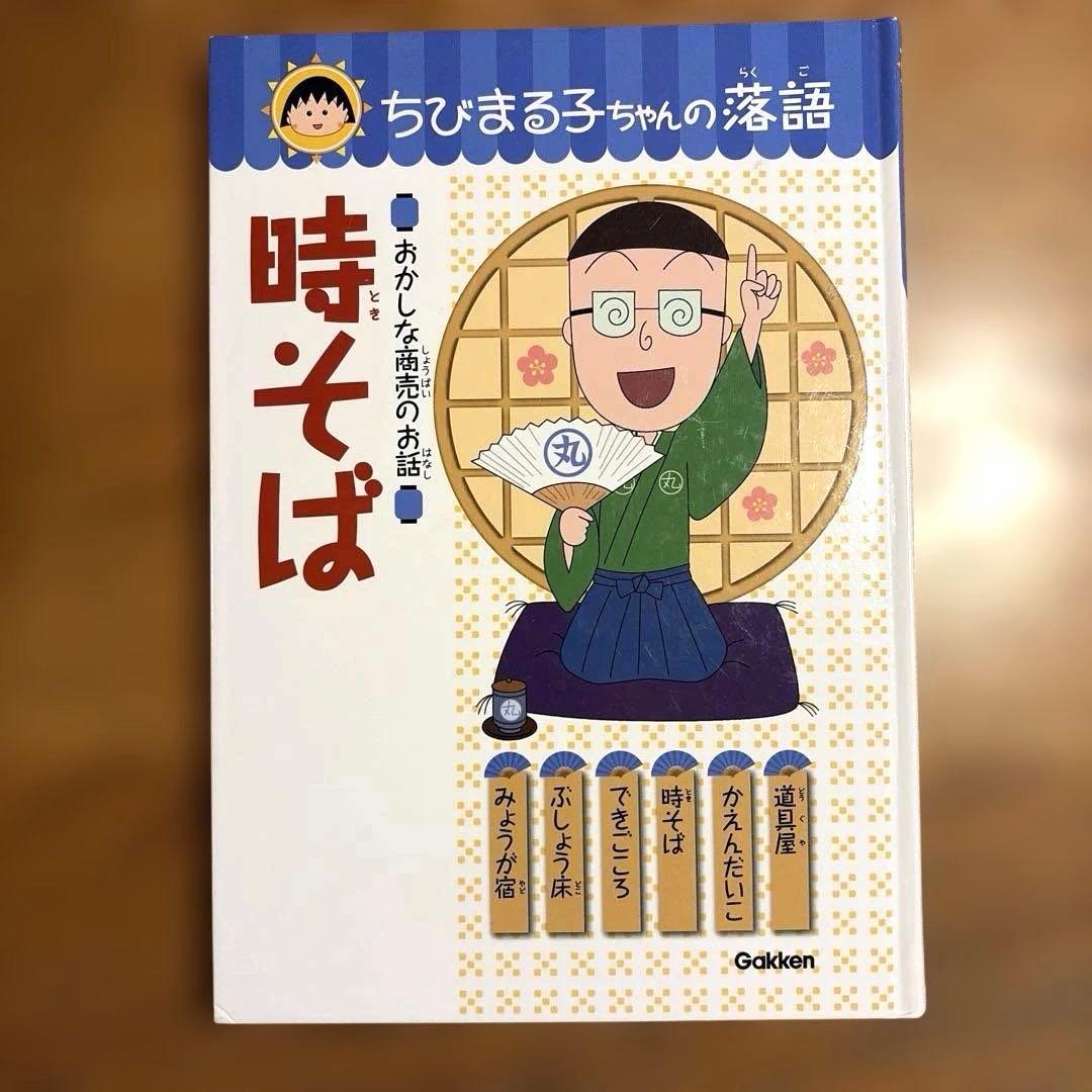 ちびまる子ちゃん 落語 6冊セット じゅげむ まんじゅうこわい けちくらべ 他