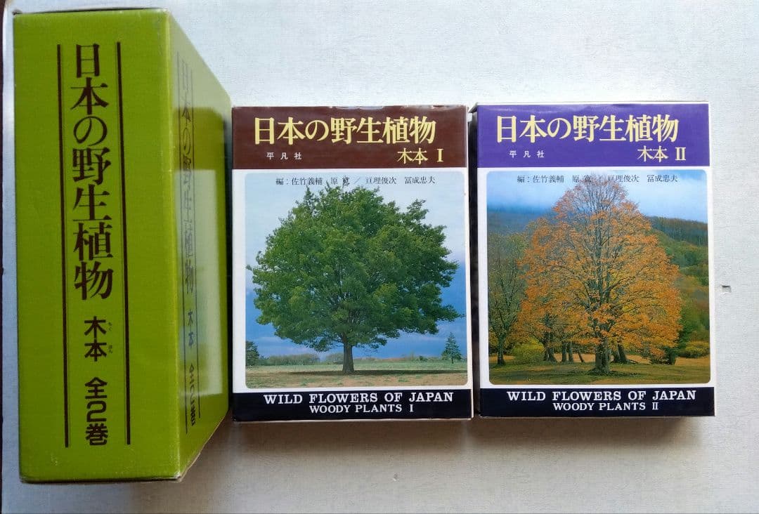 平凡社　日本の野生植物 木本　I & II