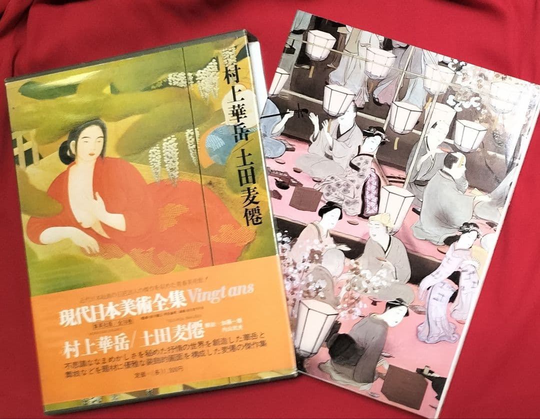 ✨現代日本美術全集 Vingt ans✨村上華岳/土田麦僊の巻 1974年集英社